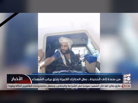 عميد يحيى وحيش شهيد في معارك صعدة والحديدة