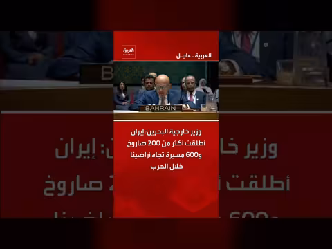 وزير خارجية البحرين: إيران أطلقت 200 صاروخ و600 مسيرة