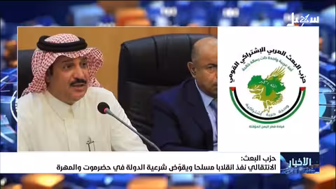 حزب البعث يتهم الانتقالي بـ"انقلاب" ويقوض شرعية الدولة