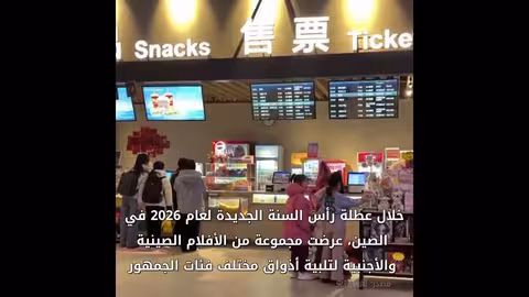 السينما في الصين: تجربة تفاعلية beyond المشاهدة