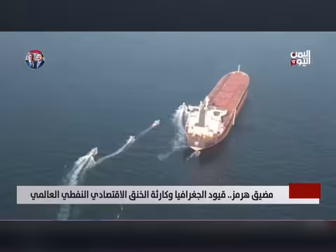 مضيق هرمز.. شريان النفط العالمي في مهب المخاطر