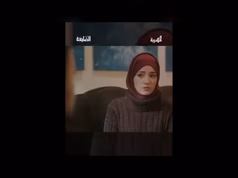 مسلسل الضايعة: عرض زواج سري وصعوبة إقناع الأهل