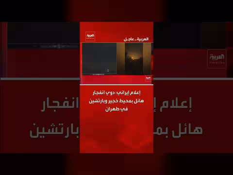 إعلام إيراني: انفجار هائل بمحيط خجير وبارتشين