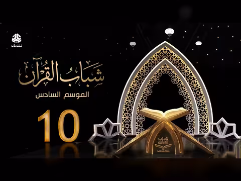 شباب القرآن 6 - الحلقة 10: الهلاك المجتمعي - تقديم قادري المقطري