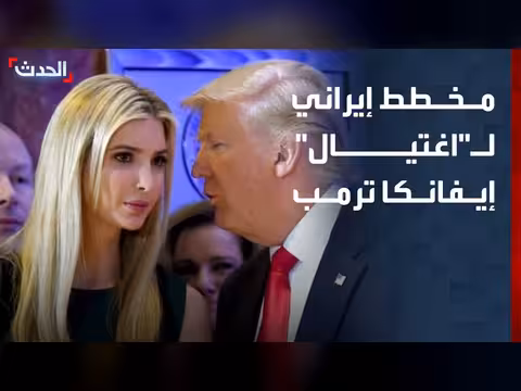 تقرير أميركي يكشف مخططا إيرانيا لاغتيال إيفانكا ترمب