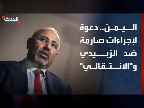 حلف قبائل حضرموت يطالب بإجراءات صارمة ضد الزبيدي