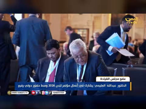 عضو مجلس القيادة يشارك في أعمال مؤتمر لندن 2026