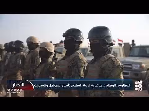 المقاومة الوطنية: جاهزية كاملة لتأمين السواحل والممرات البحرية