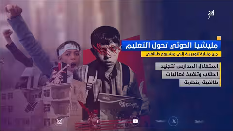 تأثير سيطرة الحوثيين على التعليم في اليمن