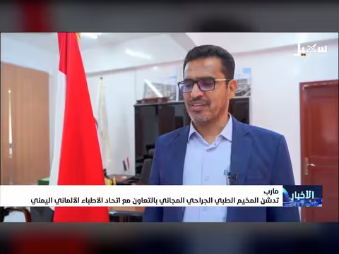 تدشين مخيم طبي جراحي مجاني
