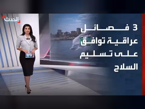 3 فصائل عراقية توافق على تسليم السلاح