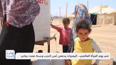 في يوم المرأة العالمي.. اليمنيات يدفعن ثمن الحرب وسط صمت دولي | تقرير: نجيب العدوفي