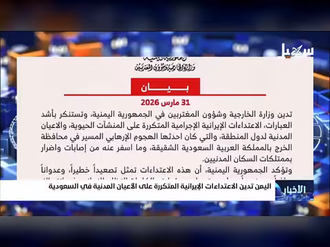 اليمن تدين الاعتداءات الإيرانية على السعودية