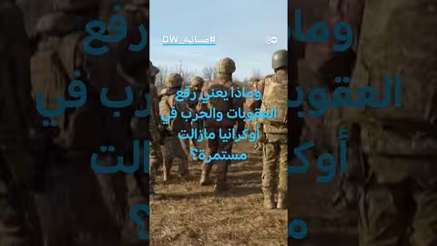 واشنطن ترفع عقوبات عن شركات متهمة بتزويد روسيا بالأسلحة