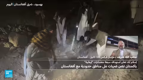 غارات باكستانية على أفغانستان تسفر عن قتلى وتوتر متزايد