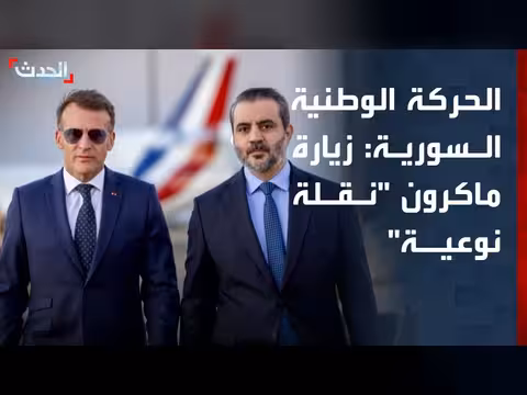 زيارة الرئيس الفرنسي إلى سوريا نقلة نوعية