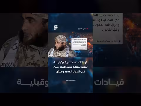 قيادات تشيد بسرعة ضبط المتورطين في اغتيال العميد وحيش