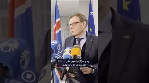 ألمانيا تدعم الدنمارك ضد تهديدات ترامب بضم غرينلاند