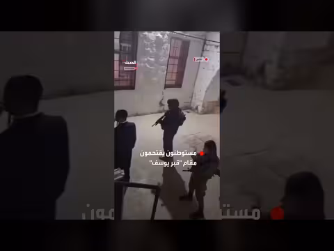 مستوطنون يقتحمون مقام قبر يوسف بحماية الجيش