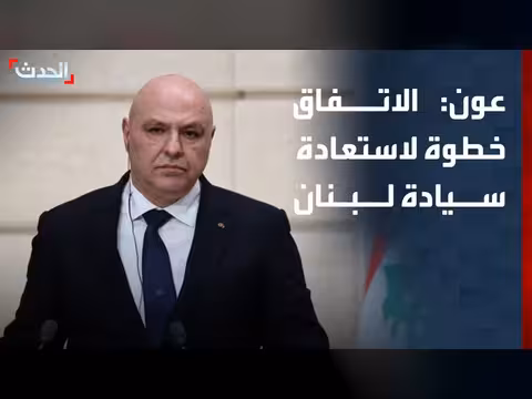 عون: الاتفاق مع إسرائيل خطوة لاستعادة السيادة