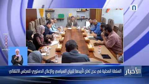 السلطة المحلية في عدن تدعم البيان السياسي والإعلان الدستوري