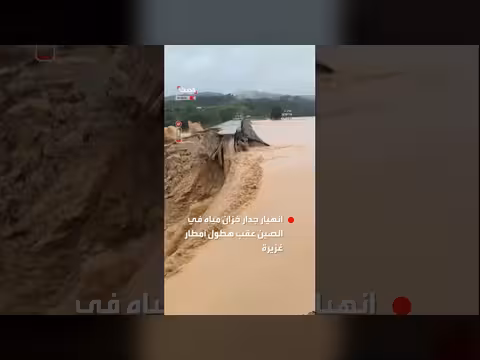 انهيار جدار خزان ليولان في الصين