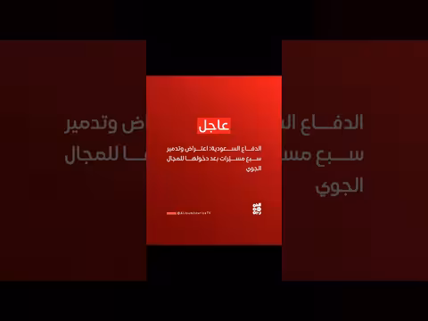 الدفاع السعودية: اعتراض وتدمير سبعة مسيّرات
