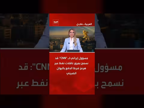 إيران: مرور ناقلات النفط عبر هرمز مقابل اليوان الصيني