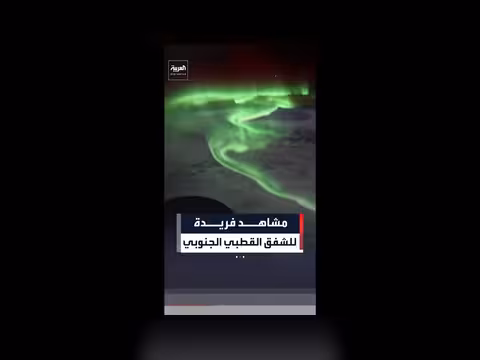 مشاهد فريدة للشفق القطبي الجنوبي