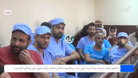 تعذيب بالسجن المركزي في عدن: أهالي السجناء يطالبون بتحقيق عاجل