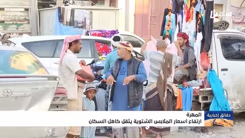 المهره: ارتفاع أسعار الملابس الشتوية يفاقم معاناة الأسر الفقيرة