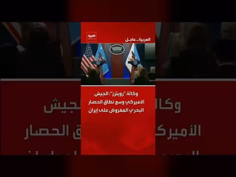 الجيش الأميركي وسع نطاق الحصار البحري على إيران