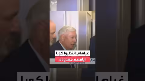 غراهام: كوبا في أيامها الأخيرة