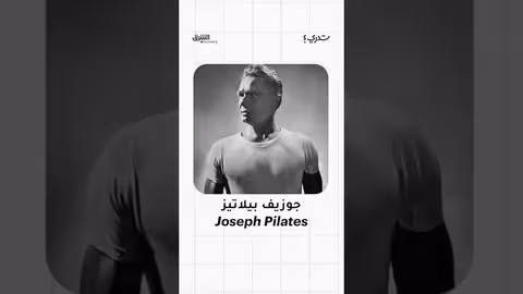 البيلاتيز: رياضة ألمانية ابتكرها رجل لتقوية الجسم