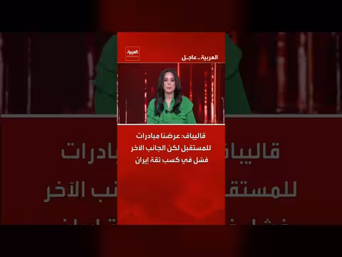 قاليباف: فشل الجانب الآخر في كسب ثقة إيران