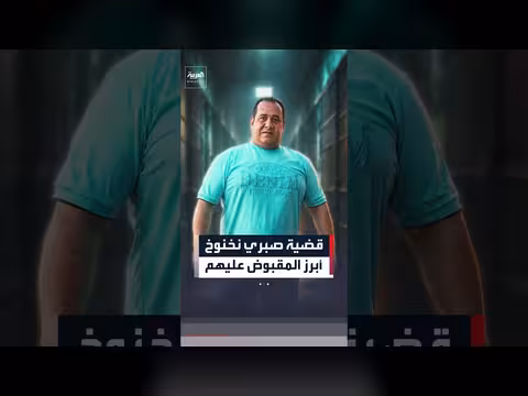 أبرز المقبوض عليهم في قضية صبري نخنوخ
