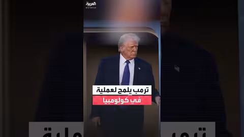 ترمب يصف رئيس كولومبيا بـ 'رجل مريض'