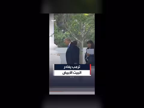 ترمب يغادر البيت الأبيض لمؤتمر في فندق هيلتون