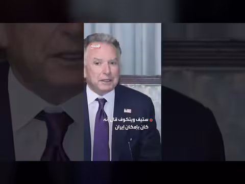 ويتكوف يكشف: إيران امتلكت يورانيوم يكفي لصنع 11 قنبلة نووية