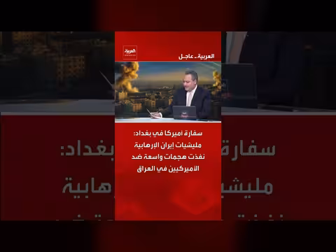 سفارة أميركا: ميليشيات إيرانية نفذت هجمات واسعة ضد الأميركيين في العراق