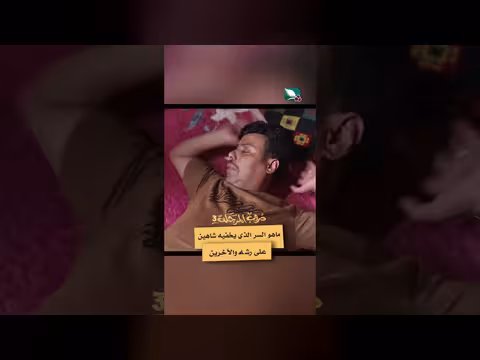 دروب المرجلة 3: شاهين يخفي سرًا يهدد بيته وعلاقته برشه