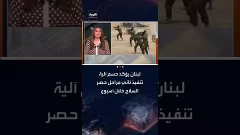 لبنان: حسم آلية حصر السلاح بشمال الليطاني خلال أسبوع