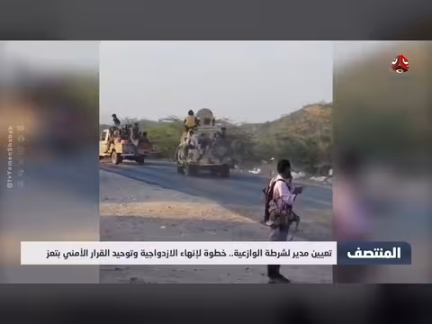 تعيين مدير لشرطة الوازعية