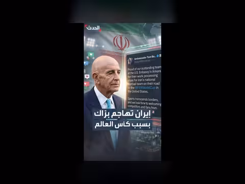 إيران توبخ براك بسبب كأس العالم