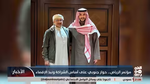 حوار جنوبي في الرياض على أساس الشراكة ونبذ الاقصاء