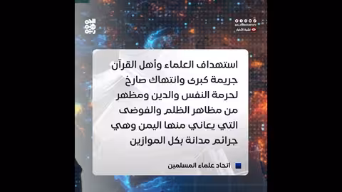 الاتحاد العالمي لعلماء المسلمين يدين اغتيال الشيخ صالح حنتوس في ريمة