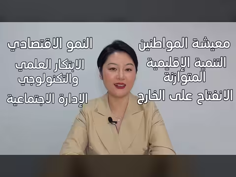 الخطط الخمسية الصينية: استراتيجية تنمية مستدامة ومستقبلية