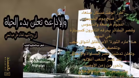 والإذاعة تعلن بدء الحياة I إلى روح الشهيد الخالد علي عبدالمغني