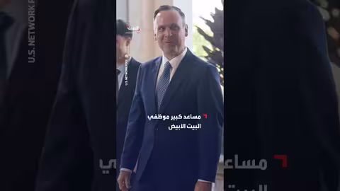 حضور كبير لزفاف مساعد البيت الأبيض