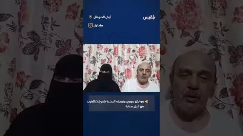 اعتداء على سوري وزوجته اليمنية في الصومال..مناشدة للرئيس